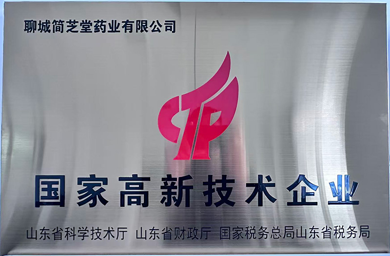 National High-Tech Enterprise recognition plaque for Liaocheng Jianzhitang Pharmaceutical Co., Ltd.