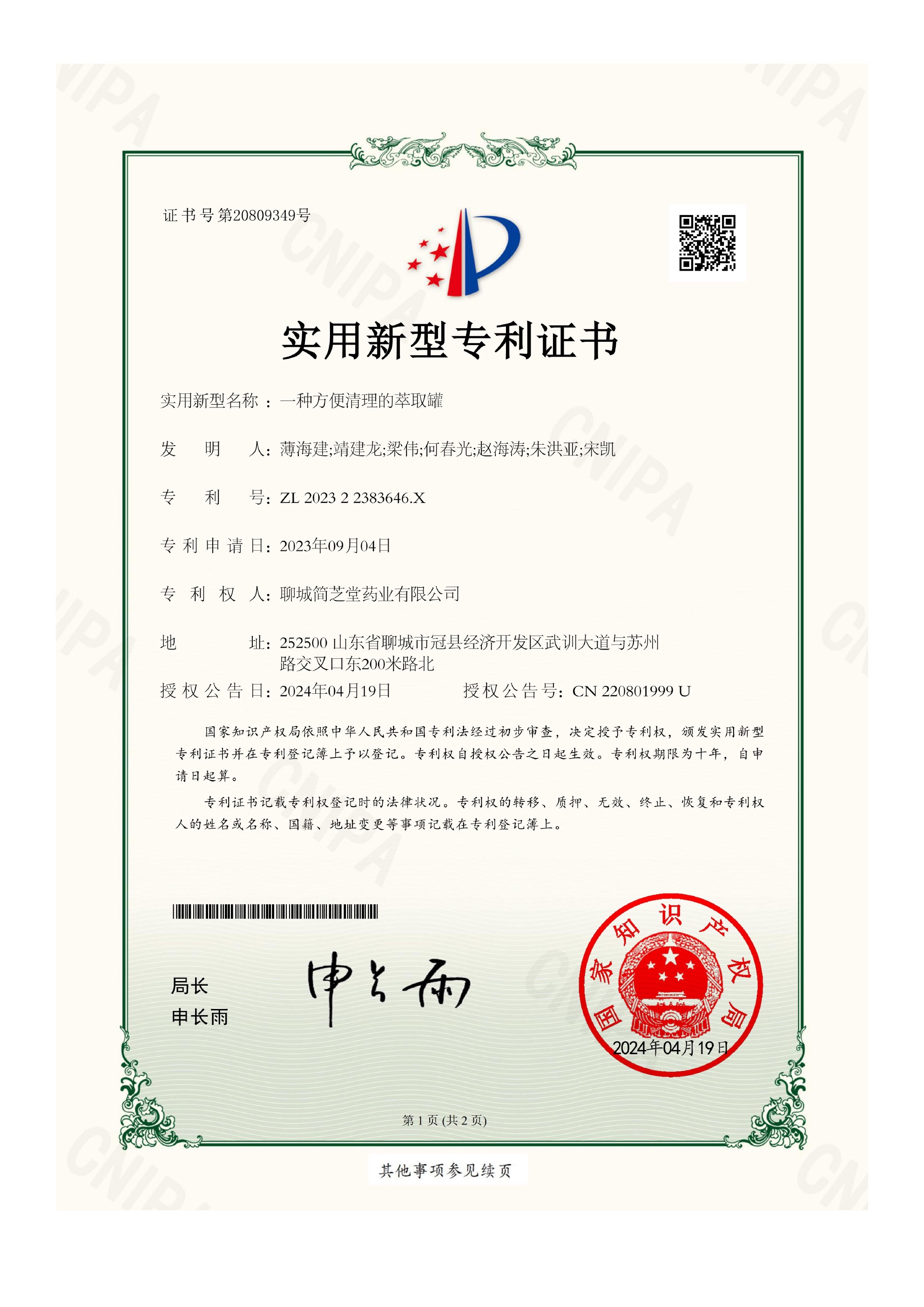 Utility-model patent certificate for an easy-clean extraction tank